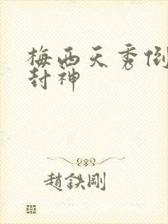 梅西天秀倒钩再封神