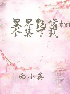 异界艳修txt全集下载