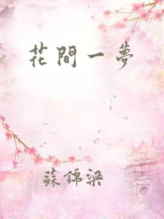 花间一梦