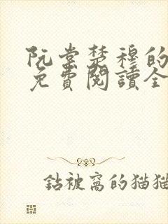 阮棠楚穆的小说免费阅读全文