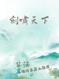 剑啸天下
