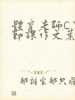 体育老师C了一节课作文叶渺渺