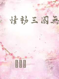 情动三国无弹窗