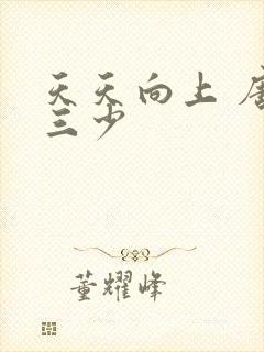 天天向上 唐家三少