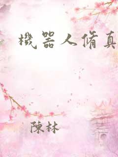 机器人修真传奇