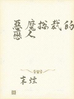 恶魔总裁的挚爱恋人