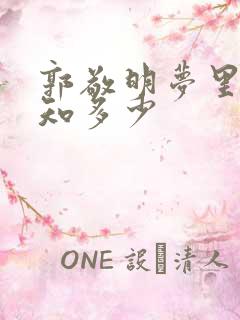 郭敬明梦里花落知多少