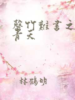 罄竹难书之碧海青天