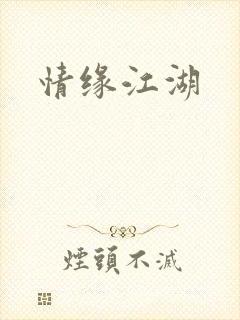 情缘江湖