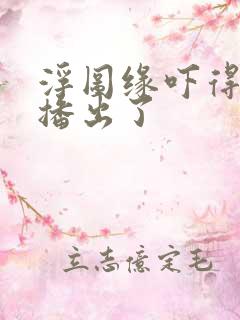 浮图缘吓得不敢播出了