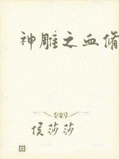 神雕之血修逆天