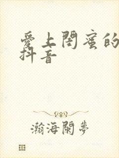 爱上闺蜜的小叔抖音