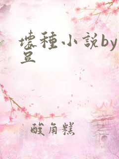 坏种小说by纳豆