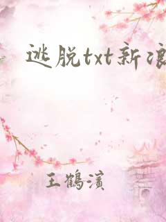逃脱txt新浪