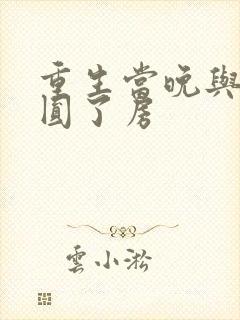 重生当晚与瘸夫圆了房