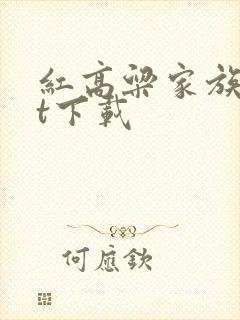 红高粱家族txt下载