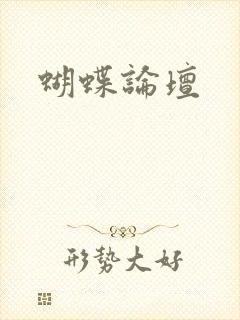 蝴蝶论坛
