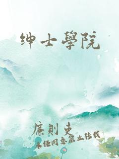 绅士学院