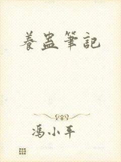 养蛊笔记