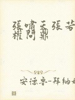 张啸天张若烟掌权问鼎