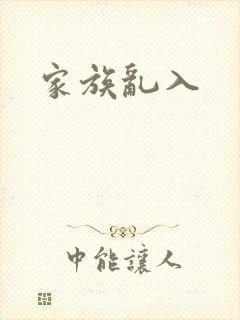 家族乱入