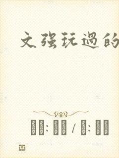 文强玩过的女人