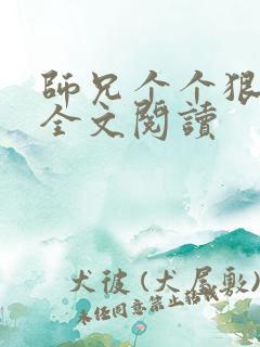 师兄个个狠嚣张全文阅读