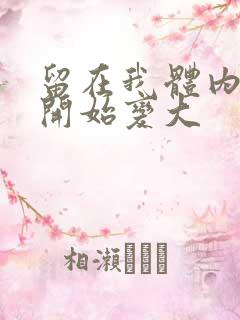 留在我体内的又开始变大