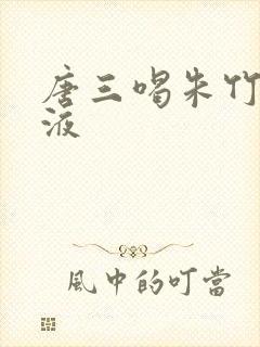 唐三喝朱竹清乳液