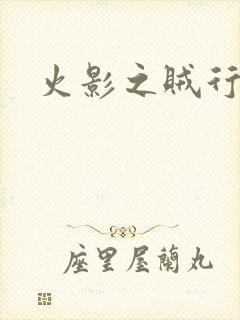 火影之贼行恶霸