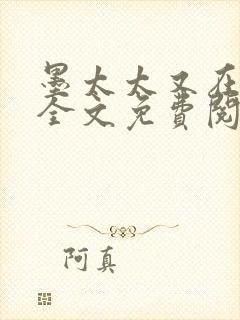 墨太太又在撒娇全文免费阅读