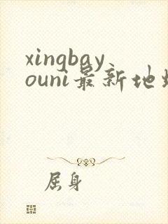 xingbayouni最新地址