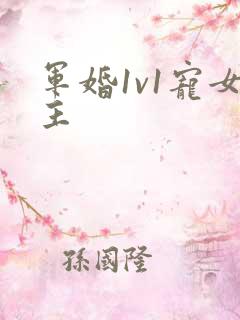 军婚1v1宠女主