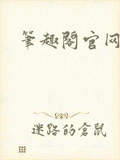 笔趣阁官网入口