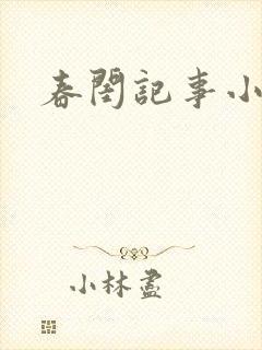 春闺记事小说