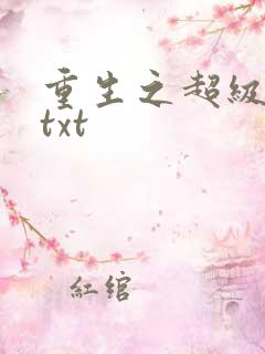 重生之超级公子txt