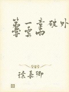 第一章破外女初尝云雨