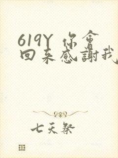 619Y 你会回来感谢我的