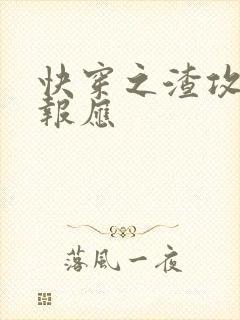 快穿之渣攻们的报应