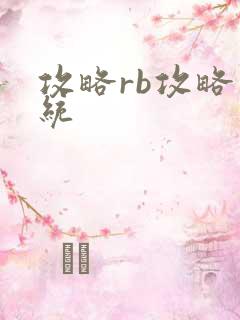 攻略rb攻略系统