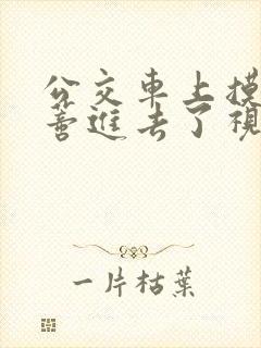 公交车上摸到花蒂进去了视频