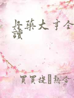 丹药大亨全文阅读