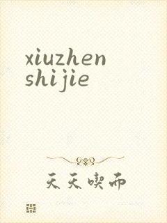 xiuzhenshijie