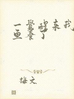 一觉醒来我被人鱼养了