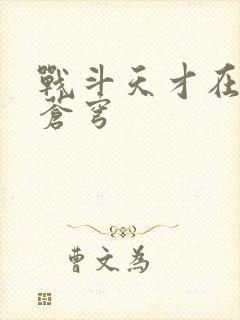 战斗天才在斗破苍穹