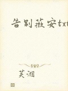 告别薇安txt