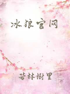 冰狼官网