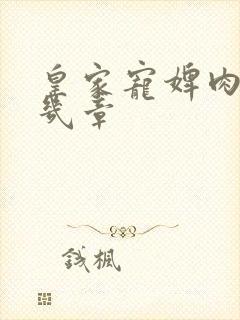 皇家宠婢肉在第几章