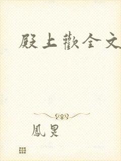 殿上欢全文免费