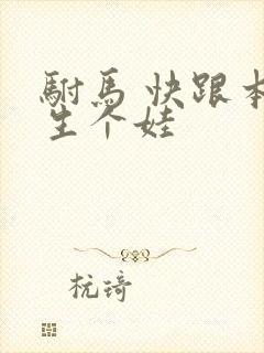 驸马 快跟本宫生个娃